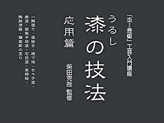 漆艺入门-竹器漆艺