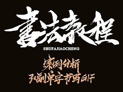 【灵度】书法教程 案例分析+30副单子书写GIF图