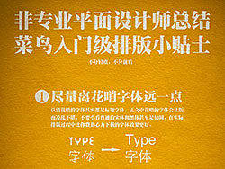 非专业平面设计师总结菜鸟入门级排版小贴士