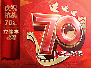 庆祝抗日战争70周年logo制作教程
