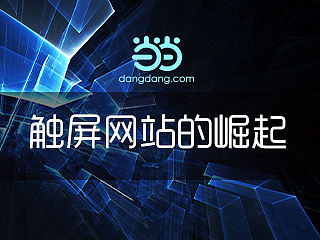 当当wap站崛起