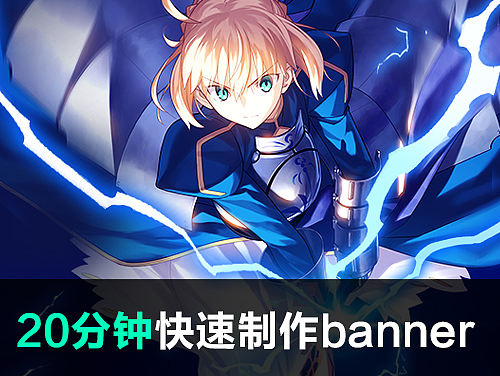 如何在20分钟内快速完成一张游戏banner
