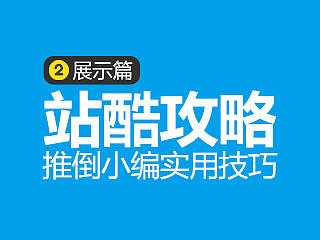 站酷攻略02【展示篇】