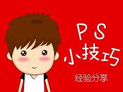 PS小技巧-经验分享