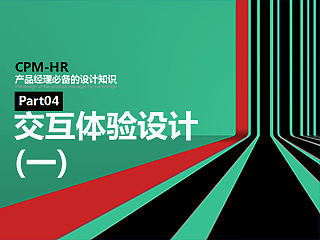 网页基础知识NO.4-交互体验设计（一）