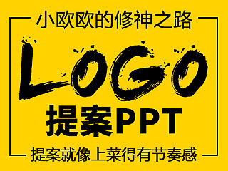 一个LOGO的提案PPT分享