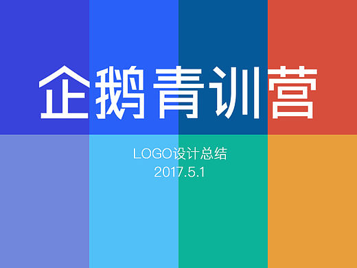 腾讯企鹅青训营logo设计