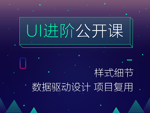 设计公开课_UI样式细节/数据驱动思维/项目复用