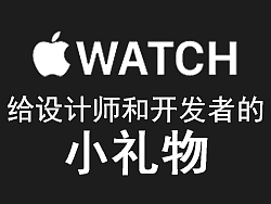 如果你的Apple Watch还没到货