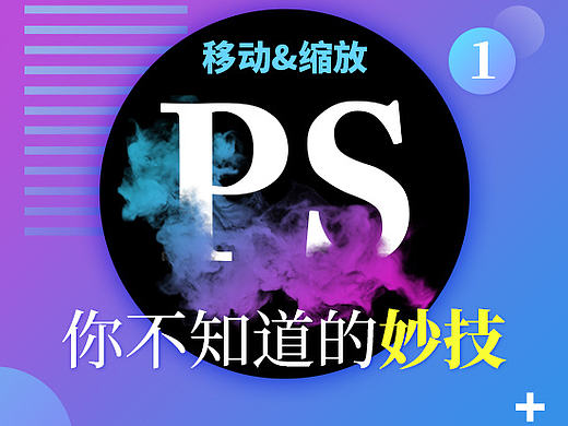 PS实用技巧之你不知道的妙技“移动、缩放”