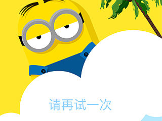 分享第一次~~~~~画小黄人主题icon~~~~