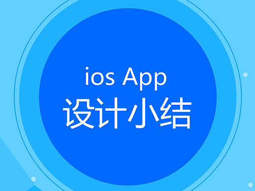 ios设计小结
