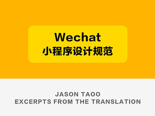 WeChat—小程序设计规范