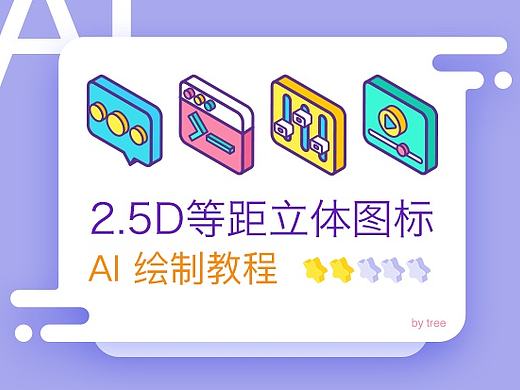 零基础使用AI绘制2.5D等距立体图标