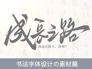 书法字体设计の素材篇