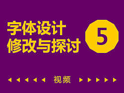 字体设计修改与探讨（五）