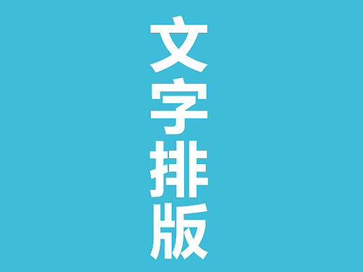 设计师，你真的懂文字排版吗？