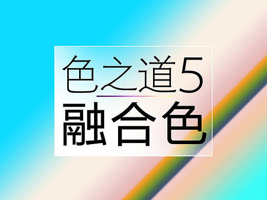 色之道5-不可错过的融合色搭配