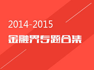 金融界活动专题合集