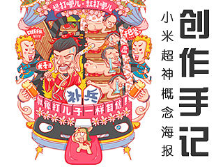 创作手记之概念海报-“想打哪儿就打哪儿”