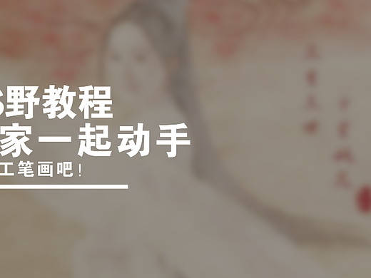 【PS野教程】大家一起动手制作工笔画吧！