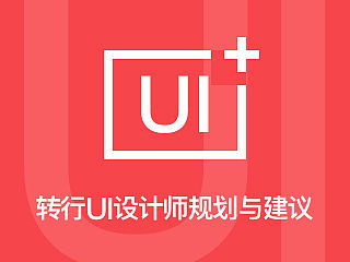 不同设计师转UI瓶颈分析以及规划建议——至迷茫期待转行的设计师们