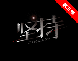 第三集-仿宋体主题设计视频教程之效果组合