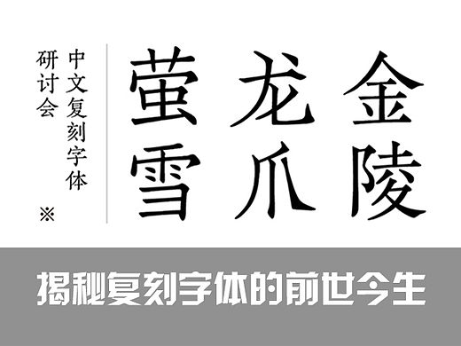 复刻字体的前世今生——方正中文复刻字体发布/研讨会直击