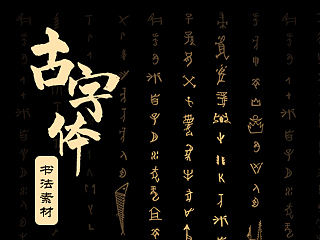 甲骨、金文、篆书、隶书、楷体、古汉字素材分享