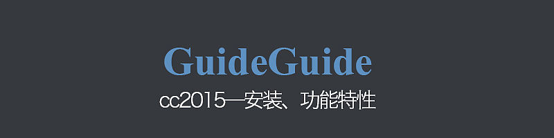 创建参考线 guideguide 2015 安装使用教程(原创文章)