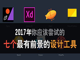 2017 年你应该尝试的七个最有前景的设计工具