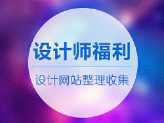 设计师福利（关于一些你经常会用到的设计网站整理收集）