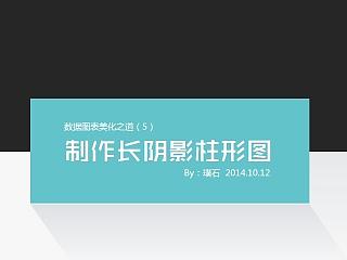商务PPT图表设计浅探（5）-长阴影风格PPT图表制作