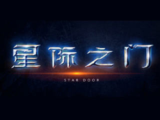 懒人设计——快速打造“星际体”（内含PSD文件）