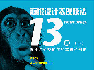 海报设计高逼格表现技巧十三则（下）