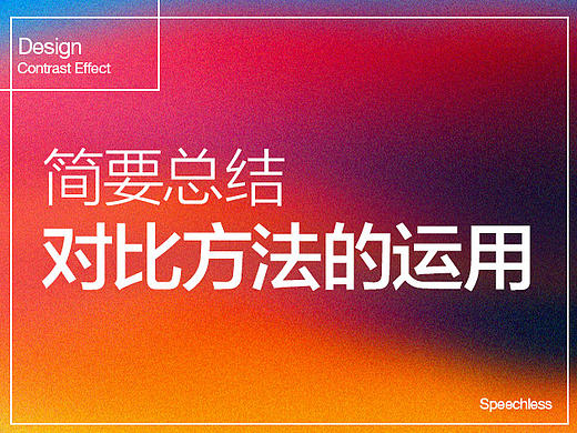 平面排版中对比效果的运用