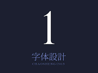 字体设计
