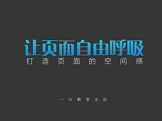 让页面自由呼吸——打造页面的空间感