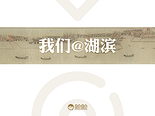 智慧湖滨构想 | 演示 PPT
