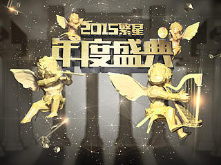 2015繁星年度盛典专题页