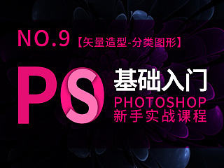 亚雷的PS零基础入门课程· 第九课：【矢量造型-分类图形】