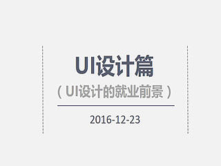 2017年UI设计师就业前景