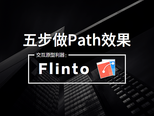 Flinto五步实现Path效果（亲情赠送源文件）（个人主页-ZMzg1OTMy） - 多领域 - 站酷设计师Sunsole原创素材 - 站酷ZCOOL