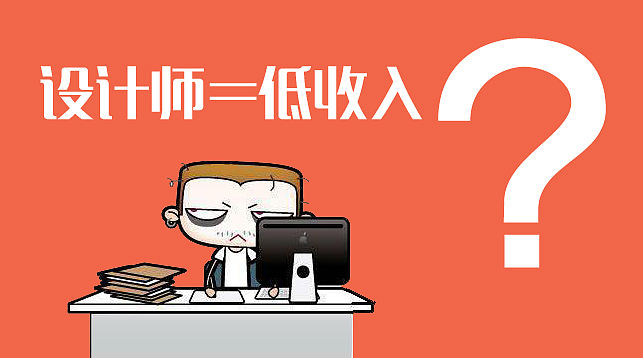 一个从业八年的设计师告诉你：为什么设计师的工资那么低？
