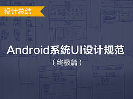 安卓设计规范