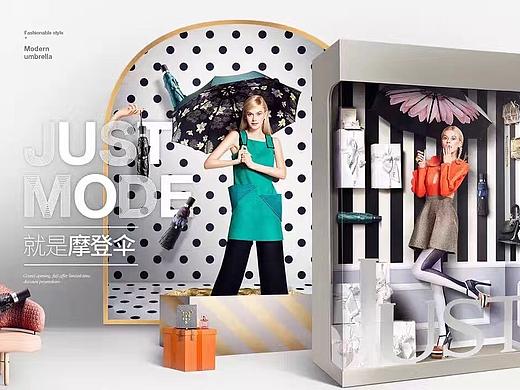 汤臣杰逊【2017 JUSTMODE摩登伞品牌视觉延伸】