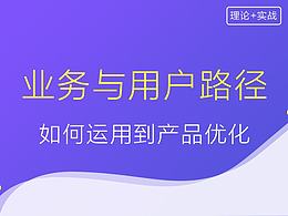 业务与用户路径如何运用到产品优化
