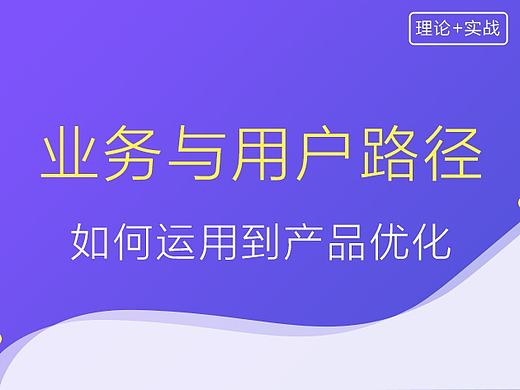 業(yè)務(wù)與用戶路徑如何運(yùn)用到產(chǎn)品優(yōu)化（個人主頁-ZNDU3MDI0） - UI - 站酷設(shè)計師星夜Design原創(chuàng)素材 - 站酷ZCOOL