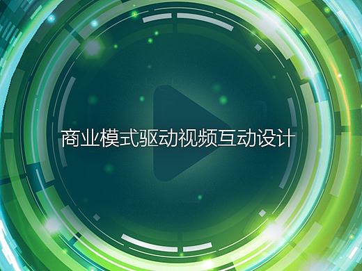 商业模式驱动视频互动设计——手淘的视频就该这么玩儿