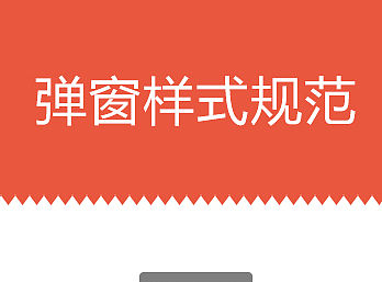 弹窗规范
